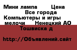 Мини лампа USB › Цена ­ 42 - Все города Компьютеры и игры » USB-мелочи   . Ненецкий АО,Тошвиска д.